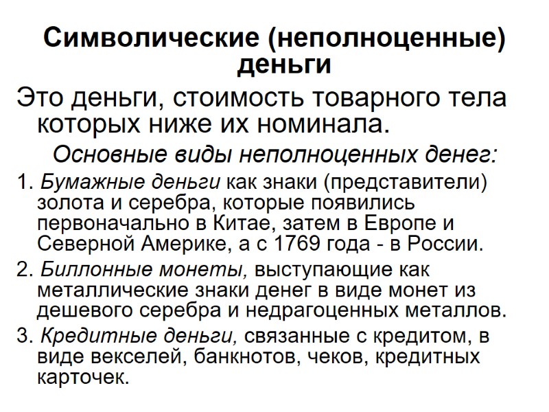 Символические (неполноценные) деньги Это деньги, стоимость товарного тела которых ниже их номинала. Символические (неполноценные) деньги Это деньги, стоимость товарного тела которых ниже их номинала.